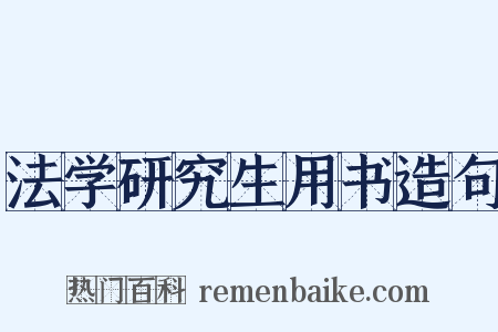 法学研究生用书造句是什么意思的图片